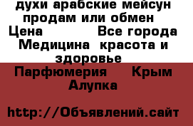 духи арабские мейсун продам или обмен › Цена ­ 2 000 - Все города Медицина, красота и здоровье » Парфюмерия   . Крым,Алупка